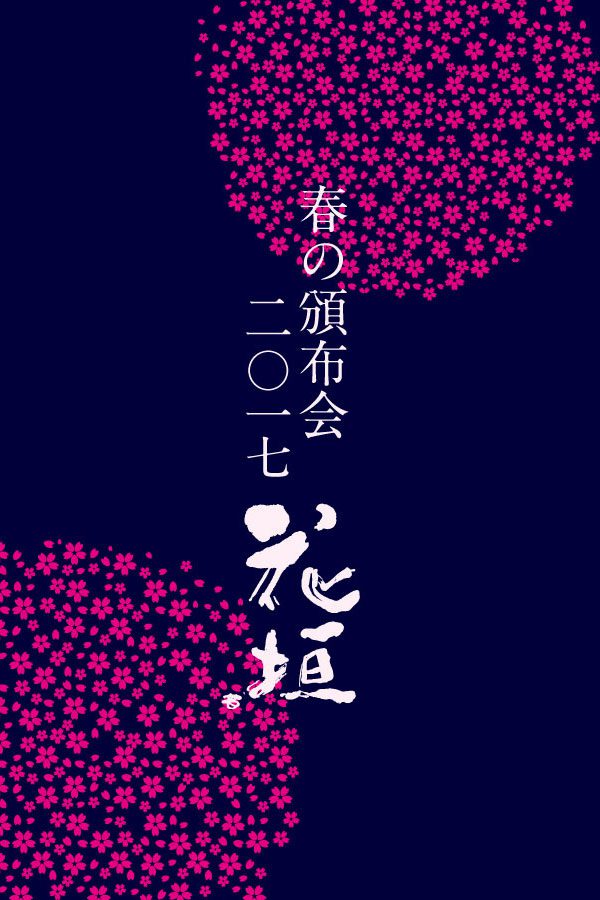 非公開: 【2017年 春の頒布会】C.純米酒&大吟醸両方コース