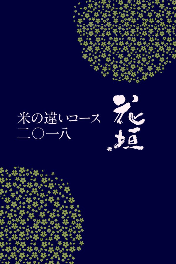 非公開: 【特別頒布会】米の違いコース2018