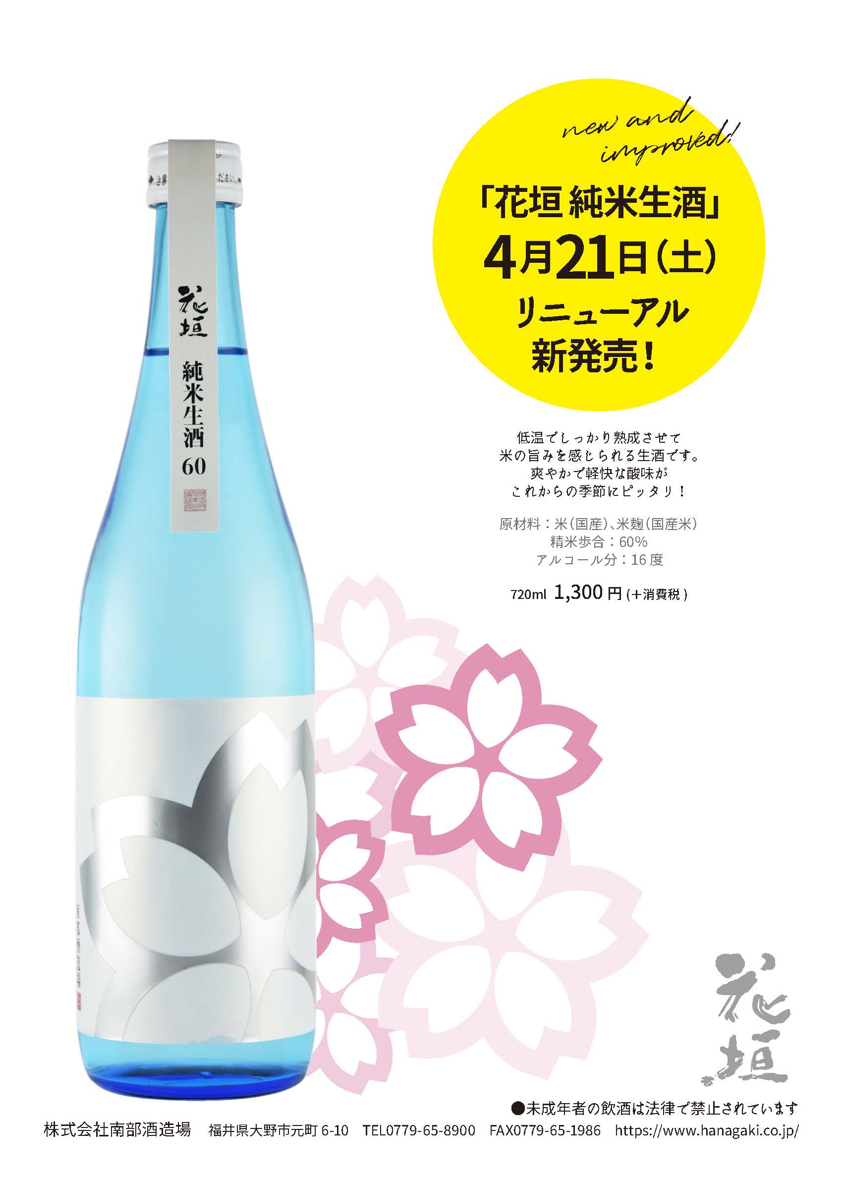 限定発売】この夏注目の生酒！①純米生酒 – 花垣