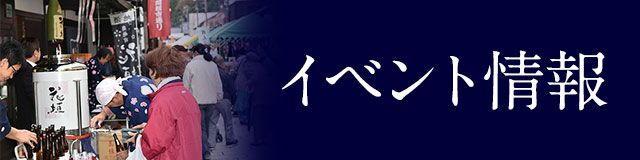 イベント情報