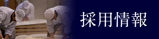 採用情報