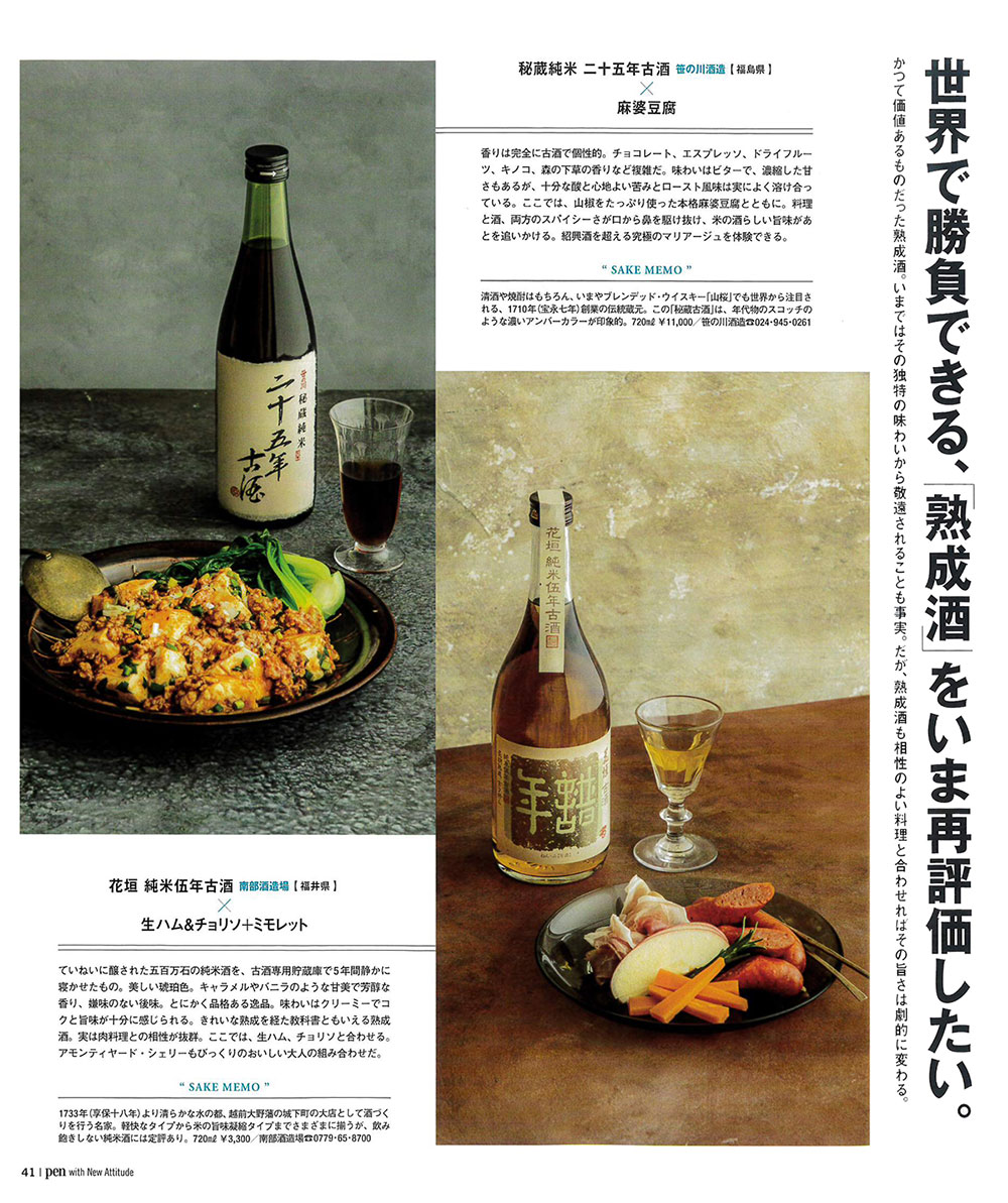 メディア掲載 雑誌 Pen 7月1日号 ニッポンの美酒 花垣