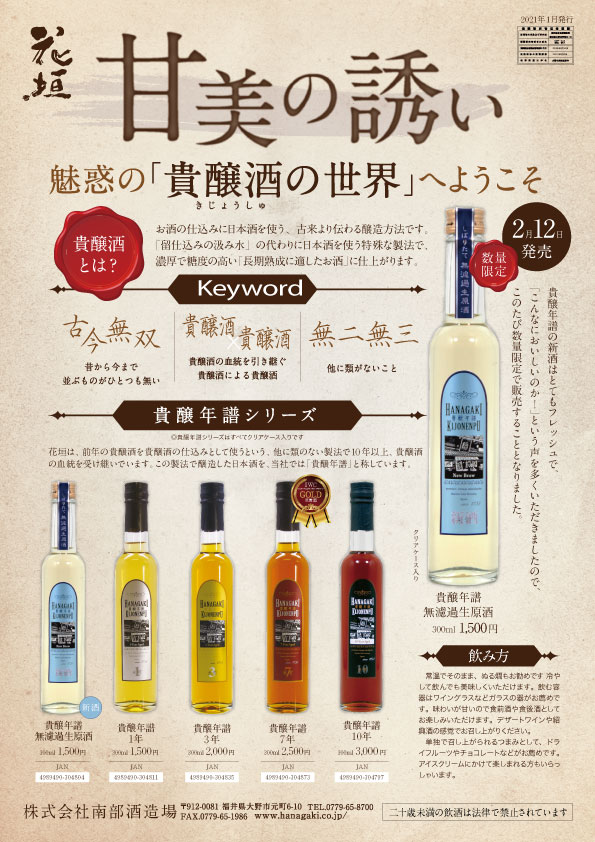 オンライン初登場！】めくるめく貴醸酒の世界へようこそ。 – 花垣