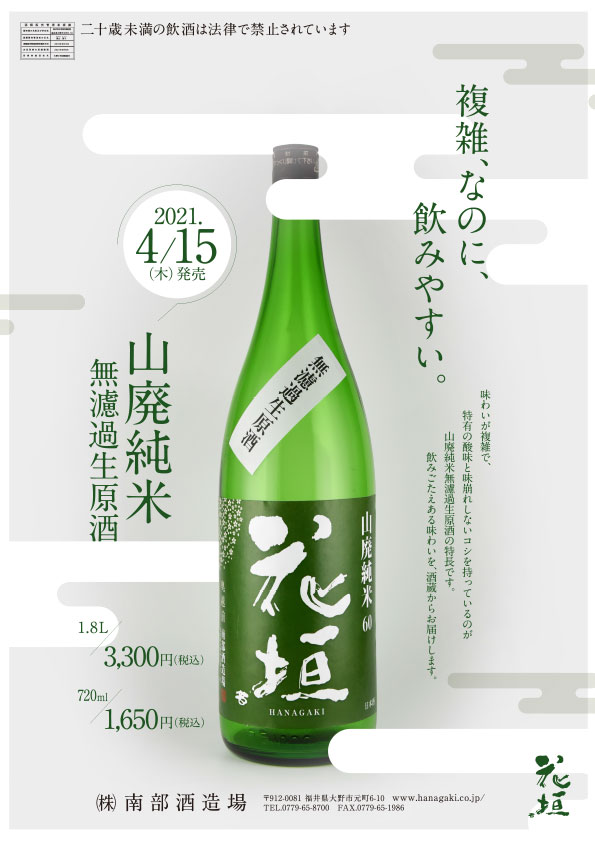 限定発売】4月15日発売開始！ 限定生酒2種、登場。 – 花垣