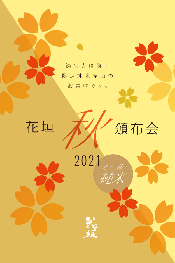 非公開: 【2021年 秋頒布会】9~11月