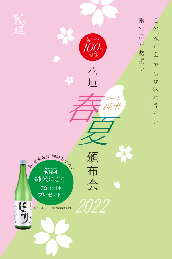 非公開: 【2022年 春夏頒布会 同時申込】「新酒にごり酒」プレゼント付き！