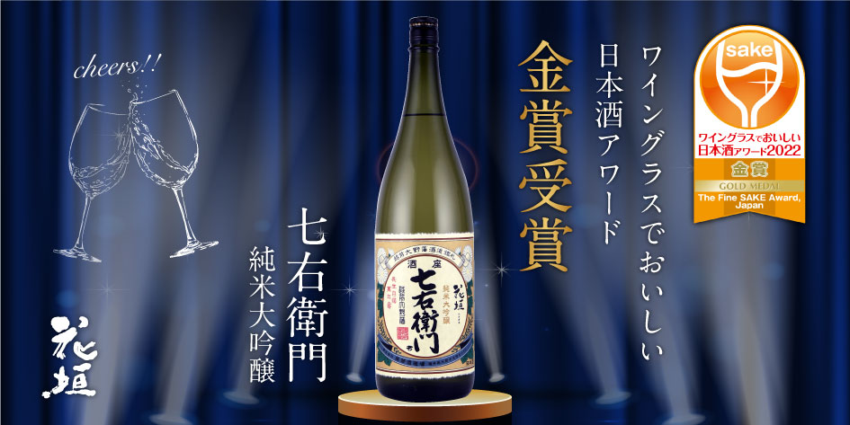 「ワイングラスでおいしい日本酒アワード2022」プレミアム大吟醸酒部門で金賞を受賞しました！